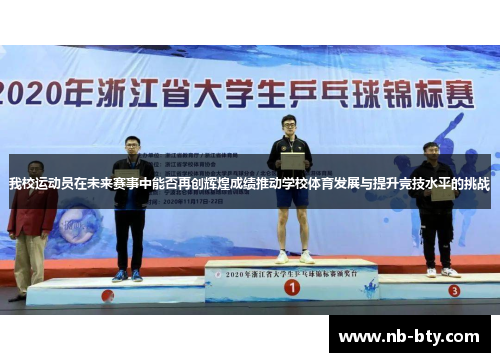 我校运动员在未来赛事中能否再创辉煌成绩推动学校体育发展与提升竞技水平的挑战