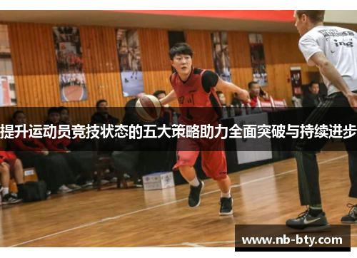 提升运动员竞技状态的五大策略助力全面突破与持续进步