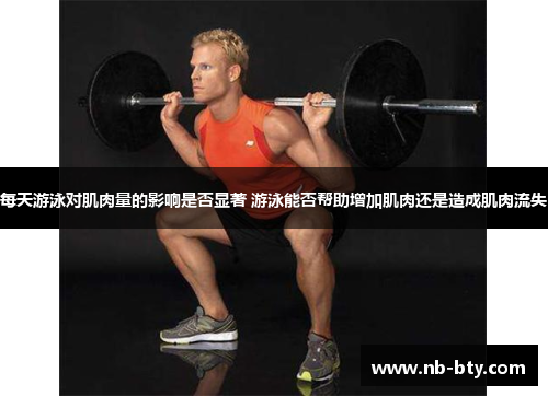 每天游泳对肌肉量的影响是否显著 游泳能否帮助增加肌肉还是造成肌肉流失