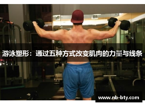 游泳塑形：通过五种方式改变肌肉的力量与线条