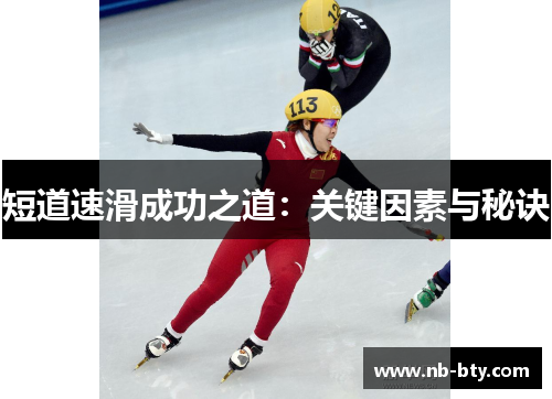 短道速滑成功之道：关键因素与秘诀