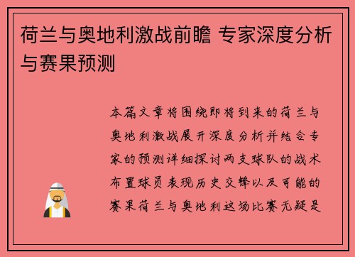 荷兰与奥地利激战前瞻 专家深度分析与赛果预测