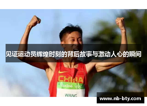 见证运动员辉煌时刻的背后故事与激动人心的瞬间