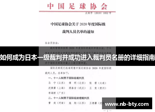 如何成为日本一级裁判并成功进入裁判员名册的详细指南