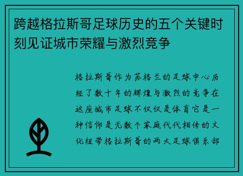 跨越格拉斯哥足球历史的五个关键时刻见证城市荣耀与激烈竞争
