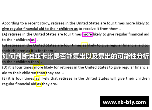 如何判断迪亚卡比是否能复出以及复出的可能性分析