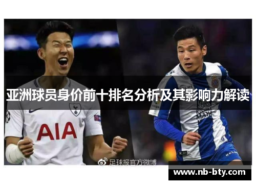 亚洲球员身价前十排名分析及其影响力解读
