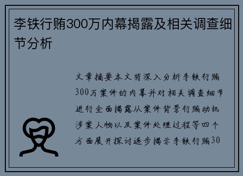 李铁行贿300万内幕揭露及相关调查细节分析