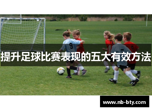 提升足球比赛表现的五大有效方法