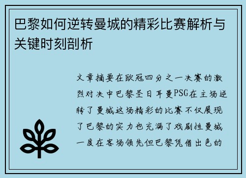 巴黎如何逆转曼城的精彩比赛解析与关键时刻剖析