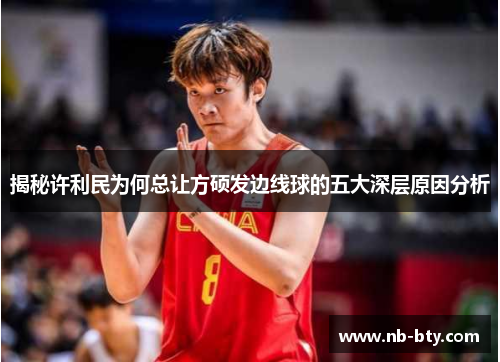 揭秘许利民为何总让方硕发边线球的五大深层原因分析