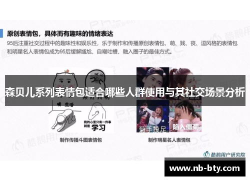 森贝儿系列表情包适合哪些人群使用与其社交场景分析