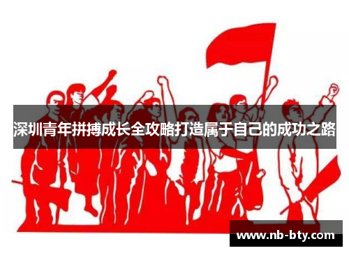 深圳青年拼搏成长全攻略打造属于自己的成功之路