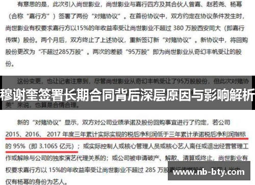 穆谢奎签署长期合同背后深层原因与影响解析