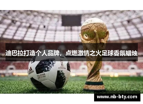 迪巴拉打造个人品牌，点燃激情之火足球香氛蜡烛
