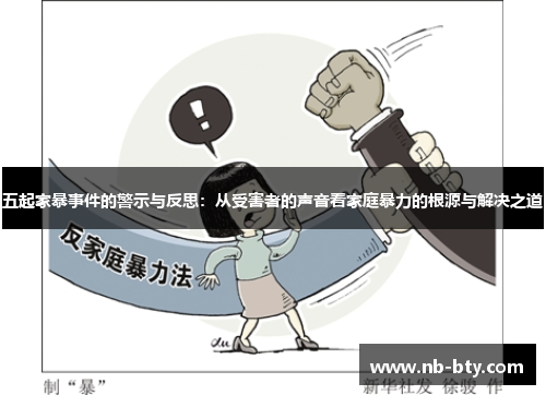 五起家暴事件的警示与反思：从受害者的声音看家庭暴力的根源与解决之道