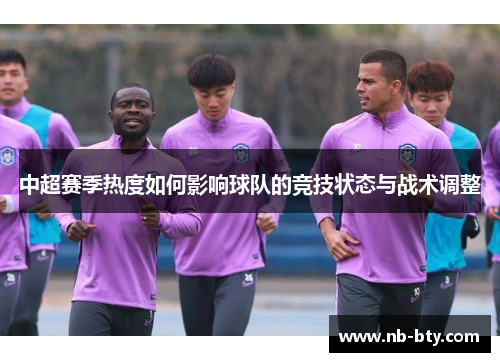 中超赛季热度如何影响球队的竞技状态与战术调整