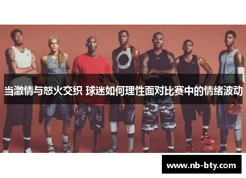 当激情与怒火交织 球迷如何理性面对比赛中的情绪波动