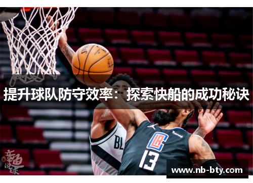 提升球队防守效率：探索快船的成功秘诀
