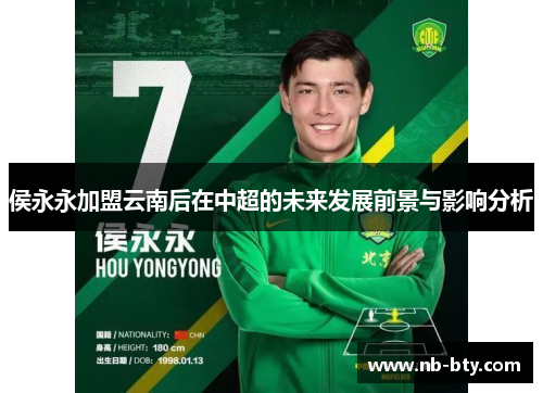 侯永永加盟云南后在中超的未来发展前景与影响分析