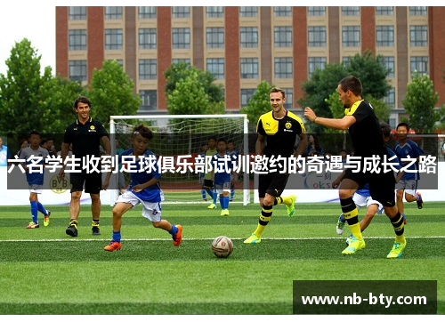 六名学生收到足球俱乐部试训邀约的奇遇与成长之路