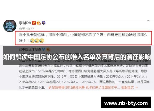 如何解读中国足协公布的准入名单及其背后的潜在影响