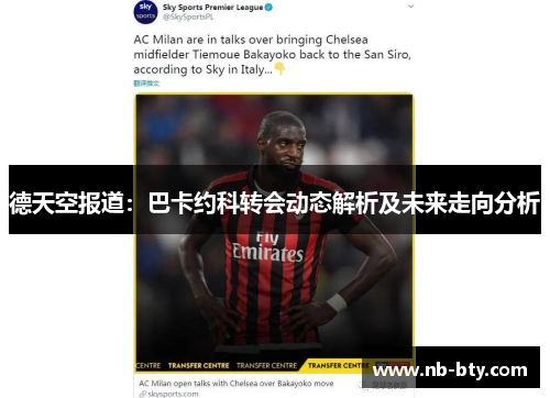 德天空报道：巴卡约科转会动态解析及未来走向分析