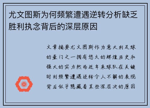 尤文图斯为何频繁遭遇逆转分析缺乏胜利执念背后的深层原因