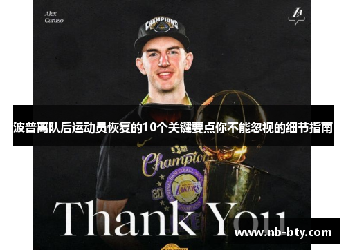 波普离队后运动员恢复的10个关键要点你不能忽视的细节指南