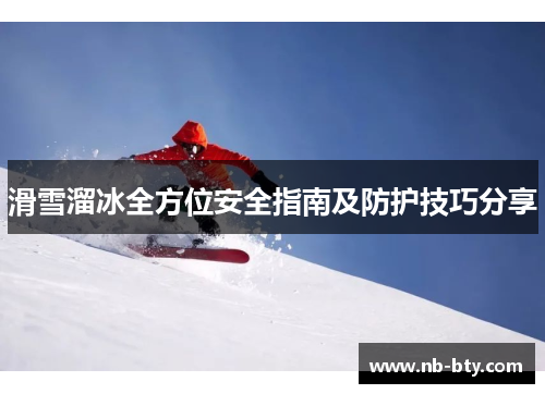 滑雪溜冰全方位安全指南及防护技巧分享