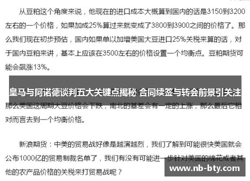 皇马与阿诺德谈判五大关键点揭秘 合同续签与转会前景引关注