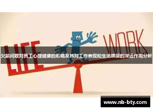 欠薪问题对员工心理健康的影响及其对工作表现和生活质量的深远作用分析