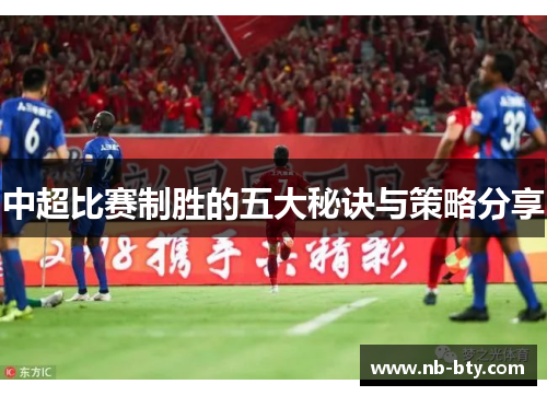 中超比赛制胜的五大秘诀与策略分享
