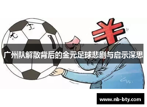 广州队解散背后的金元足球悲剧与启示深思