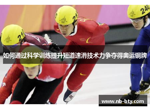 如何通过科学训练提升短道速滑技术力争夺得奥运铜牌