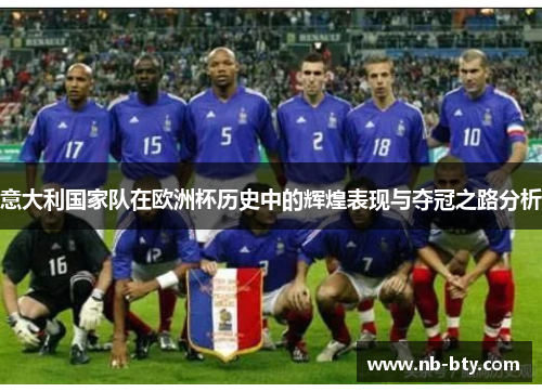 意大利国家队在欧洲杯历史中的辉煌表现与夺冠之路分析