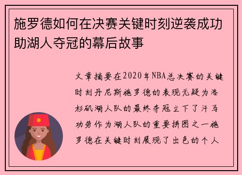 施罗德如何在决赛关键时刻逆袭成功助湖人夺冠的幕后故事