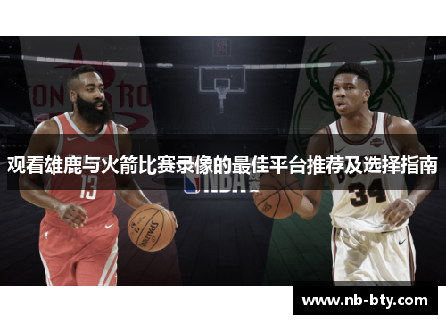 观看雄鹿与火箭比赛录像的最佳平台推荐及选择指南
