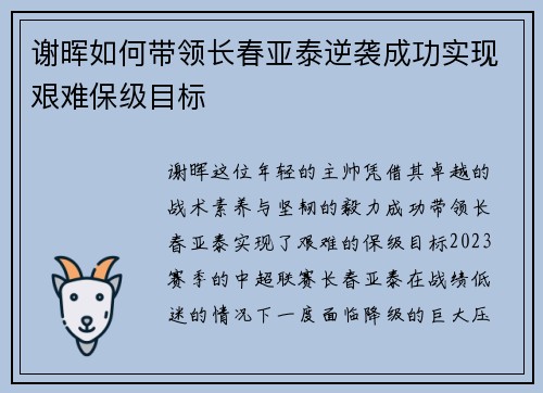 谢晖如何带领长春亚泰逆袭成功实现艰难保级目标