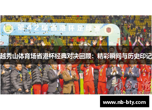 越秀山体育场省港杯经典对决回顾：精彩瞬间与历史印记
