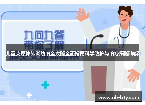 儿童支原体肺炎防治全攻略全面指南科学防护与治疗策略详解