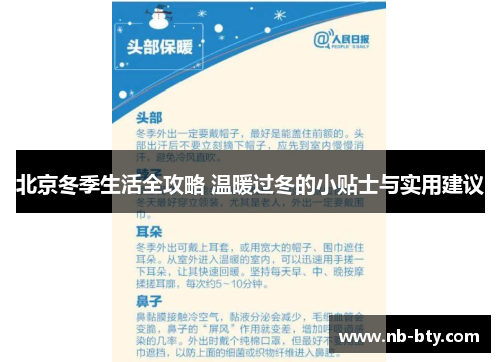 北京冬季生活全攻略 温暖过冬的小贴士与实用建议