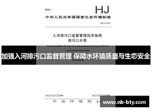 加强入河排污口监督管理 保障水环境质量与生态安全