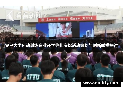 复旦大学运动训练专业开学典礼庆祝活动策划与创新举措探讨
