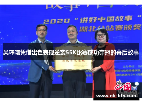 吴玮曦凭借出色表现逆袭55K比赛成功夺冠的幕后故事
