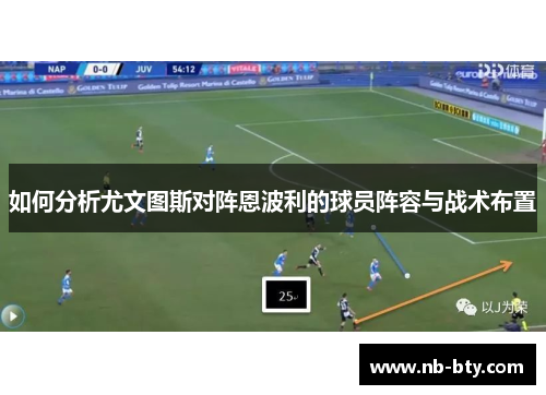 如何分析尤文图斯对阵恩波利的球员阵容与战术布置