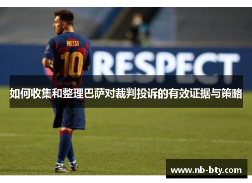 如何收集和整理巴萨对裁判投诉的有效证据与策略