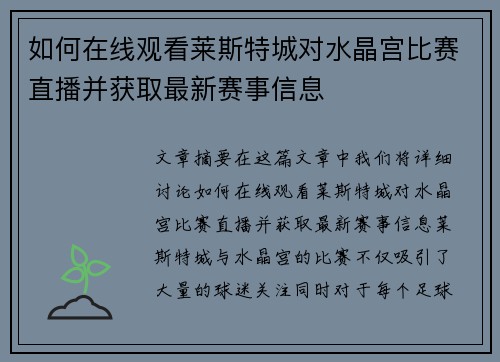 如何在线观看莱斯特城对水晶宫比赛直播并获取最新赛事信息
