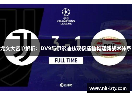 尤文大名单解析：DV9与伊尔迪兹双核搭档构建新战术体系