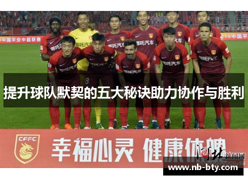 提升球队默契的五大秘诀助力协作与胜利